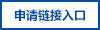 申请友情链接
