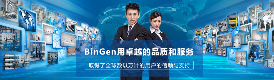 BinGen用卓越的品质和服务取得了全球数以万计用户的信赖与支持