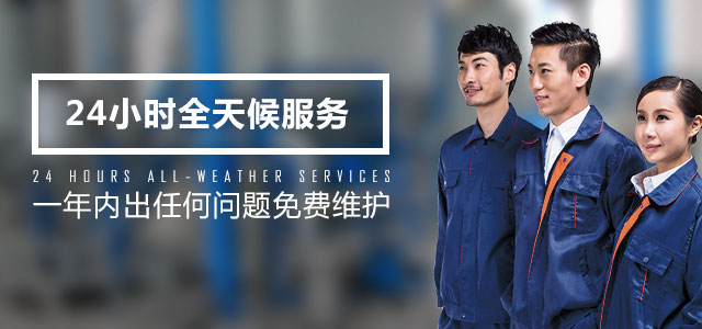 24小时全天候服务，一年内出任何问题免费维护